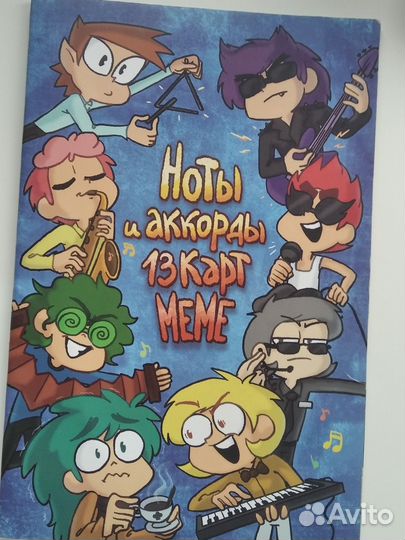 13 карт меме (ноты)