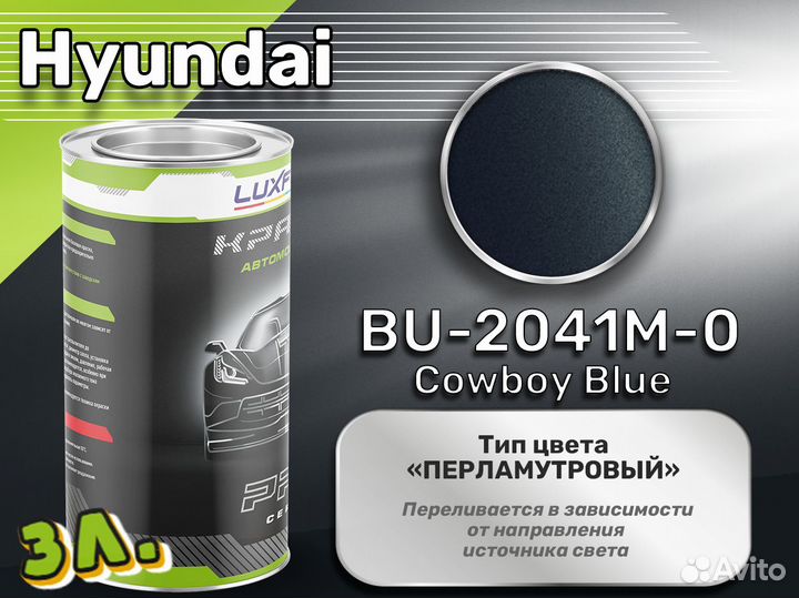 Краска Luxfore 3л. (Hyundai BU-2041M-0 Cowboy Blue)