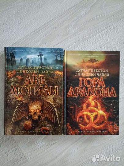 Книги Д.Престона и Л.Чайлда