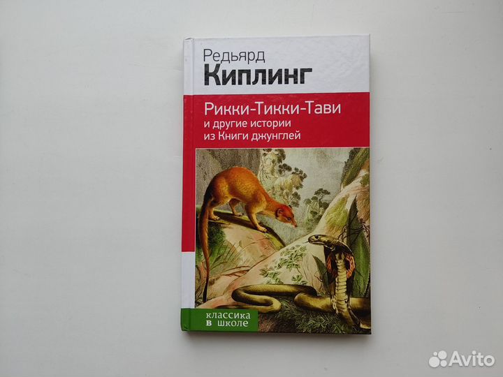 Книга Рикки-Тикки-Тави и другие истории Киплинг