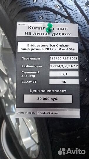 Bridgestone Ice Cruiser 5000 215/60 R17 102T