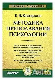 В.Карандашев Методика преподавания психологии
