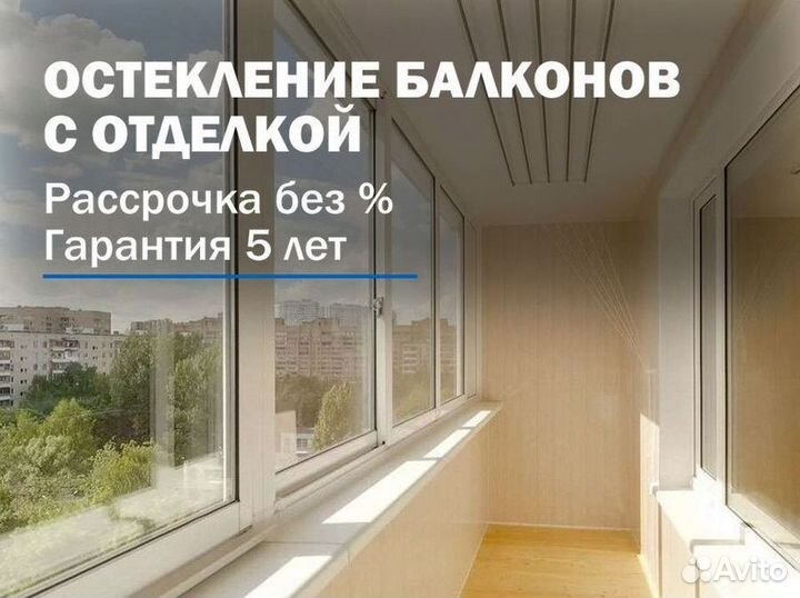 Остекление балконов под ключ с отделкой