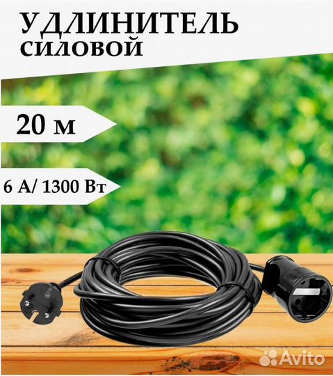 Удлинитель силовой 20м
