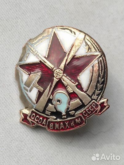 Тяжелые значки СССР -одн,Осоавиахим и тд