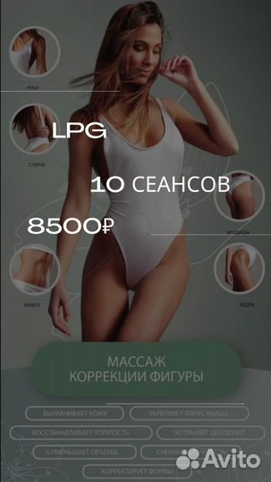 Массаж LPG