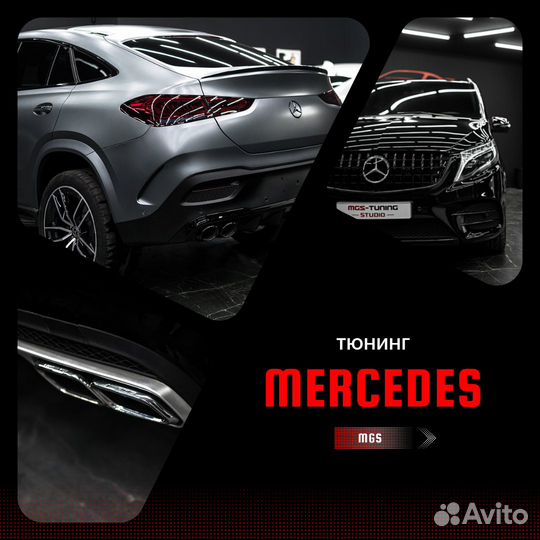 Стайлинг Mercedes