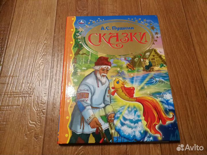 А. С. Пушкин Сказки