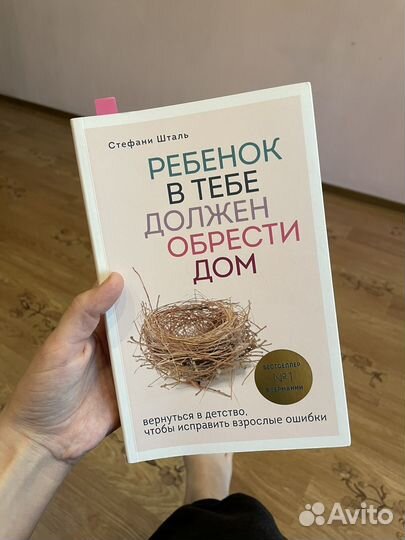 Ребенок в тебе должен обрести дом (Стефани Шталь)