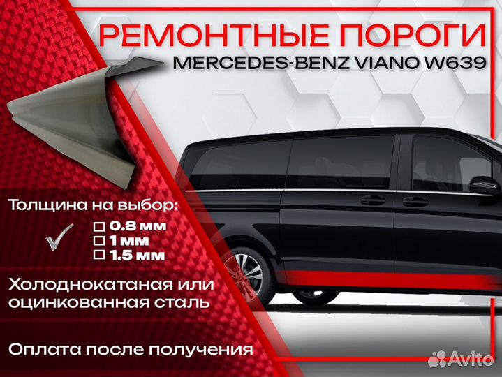 Ремонтные пороги на Mercedes-Benz Viano W639