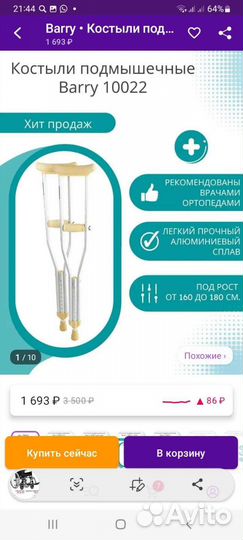 Костыли подмышечные