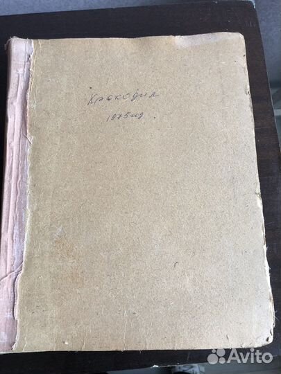 Подшивка журнала «Крокодил» за 1975