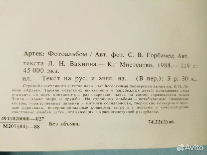 Артек: Фотоальбом (автографы на память ) 1988 г