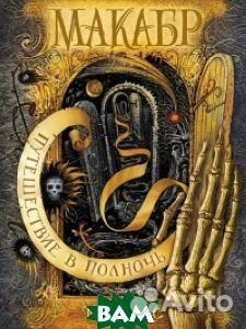 Макабр Мила Нокс