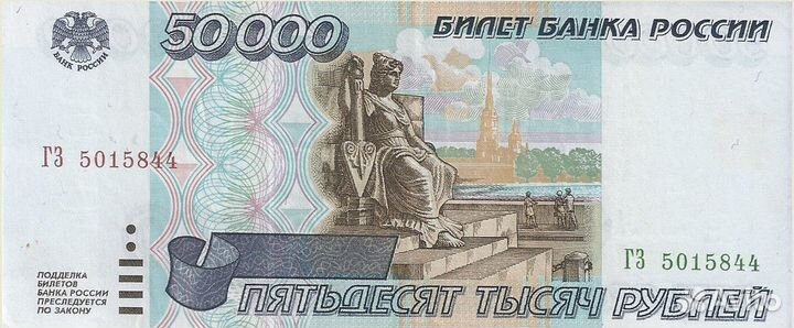 50000 рублей 1995 год