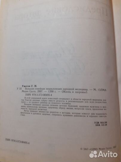 Семейная энциклопедия народной медицины