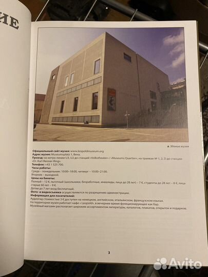 Том «Музеи мира», музей Леопольда, Вена