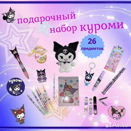 Подарочный набор для девочки Куроми