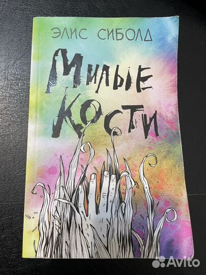 Элис Сиболд «Милые кости»