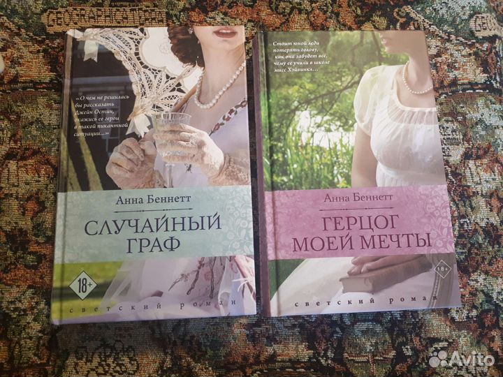 Анна Беннетт. Любовные романы