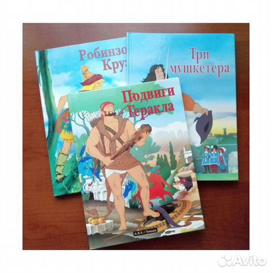 Книги Подвиги Геракла Робинзон Крузо Три Мушкетера