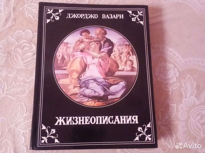 Жизнеописания. Джорджо Вазари