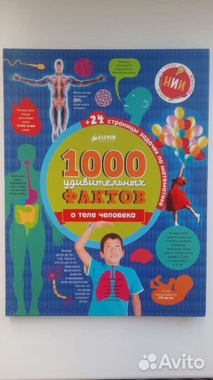 Энциклопедия 1000 фактов о теле человека
