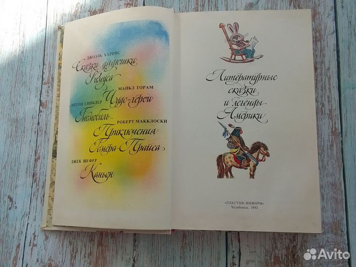 Литературные сказки и легенды Америки 1992