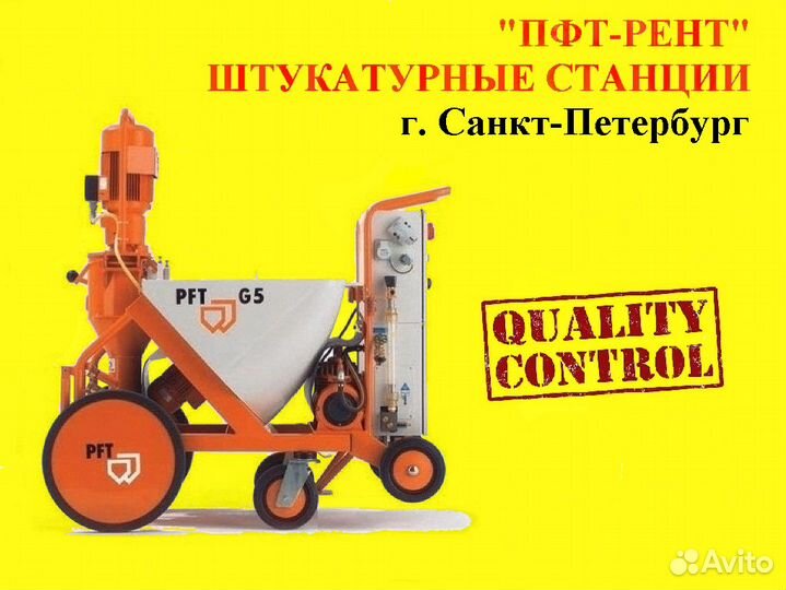 Аренда штукатурных станций PFT G5 и PFT G4