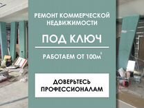 Ремонт коммерческой недвижимости с индивидуальным