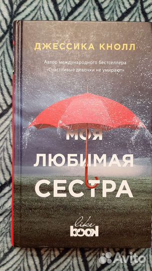 Моя любимая сестра книга