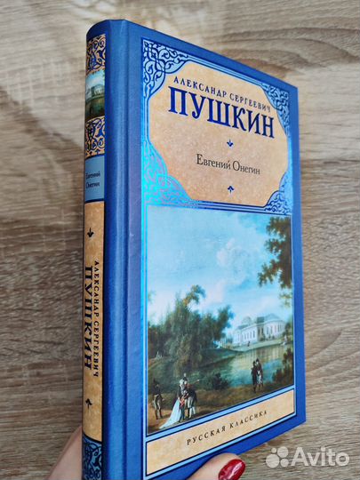Евгений Онегин