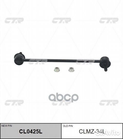 Стойка стабилизатора левая mazda 3 2014- CL0425