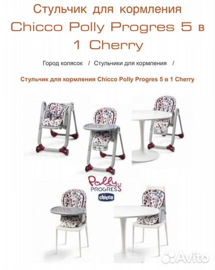 Стульчик для кормления chicco polly progress 5