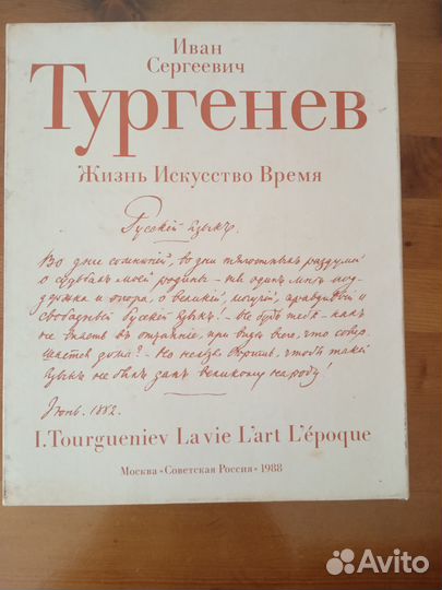 Книга И.С.Тургенев Жизнь искусство время