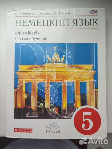 Немецкий язык 5 класс Радченко Хебелер Степкин