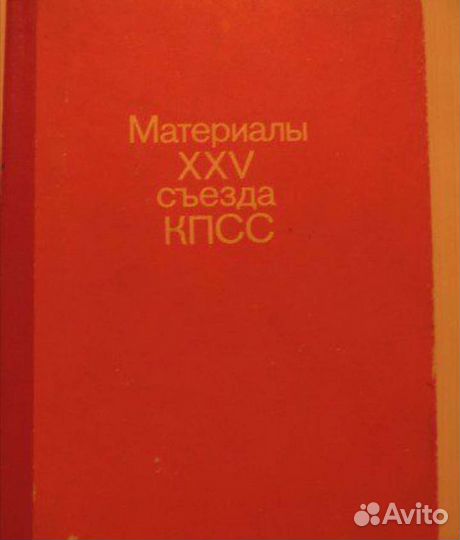 Материалы 25,26 и 27 съездов кпсс.1977,1981,1986г