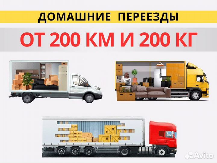 Грузоперевозки Переезды от 200 км Газель Фура