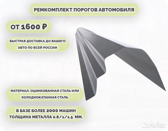 Порог ремонтный на любое авто