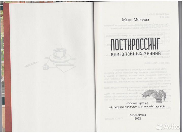 Мокеева Посткроссинг Книга тайных знаний почта