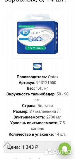 Памперсы для взрослых id slip размер М Бельгия