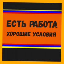 Сварщик Работа вахтой Выплаты еженедельно Жилье/Ед