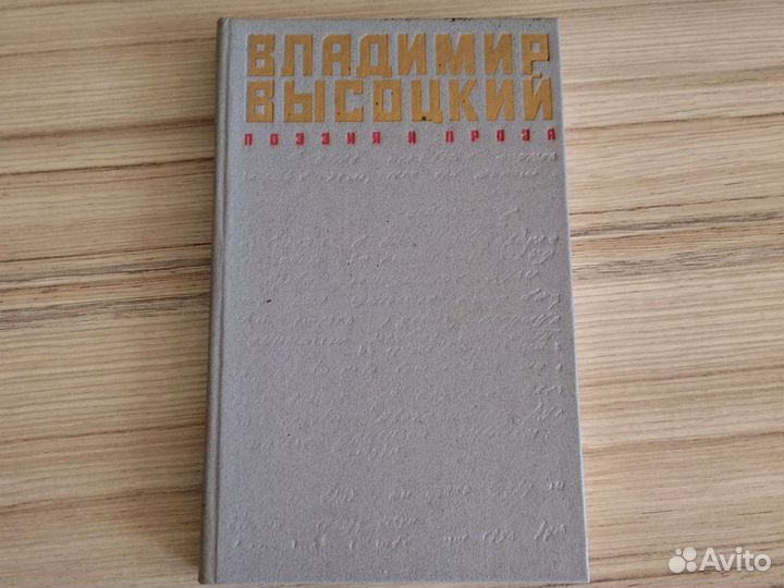 Владимир Высоцкий. Поэзия и проза 1989г