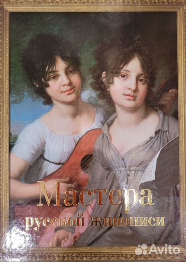 Книга Мастера русской живописи Новая