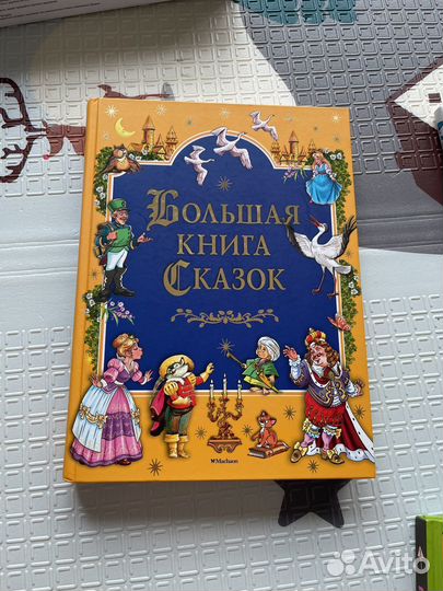 Книга Большая книга сказок, Усачев, пдд для детей