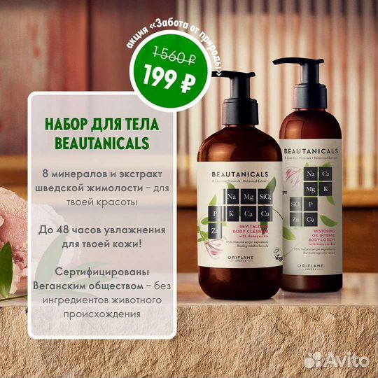 Набор для тела Beautanicals Орифлэйм