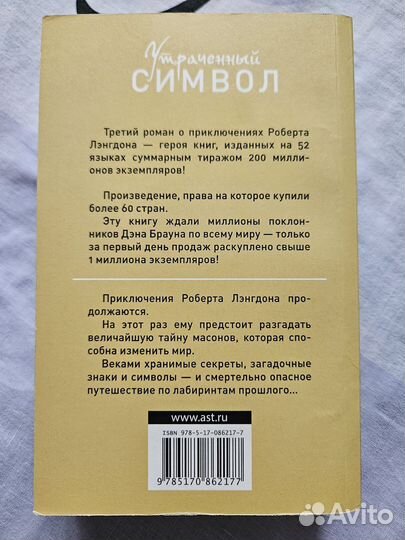 Дэн Браун - Утраченный Символ