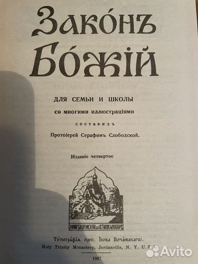 Закон божий Серафим Слободской