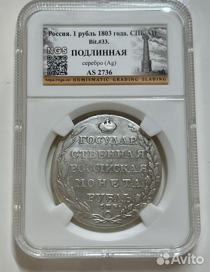Рубль 1803 ngs
