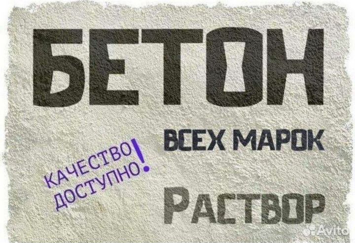 Бетон без посредников